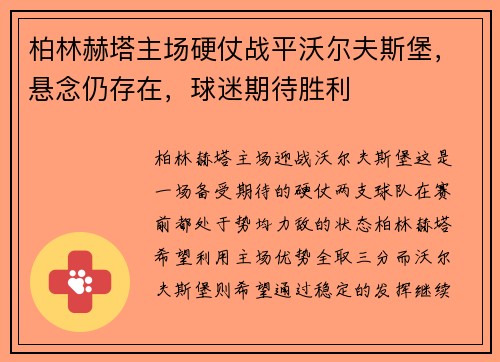 柏林赫塔主场硬仗战平沃尔夫斯堡，悬念仍存在，球迷期待胜利