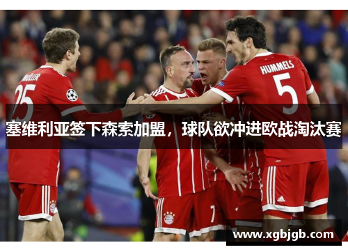 塞维利亚签下森索加盟，球队欲冲进欧战淘汰赛