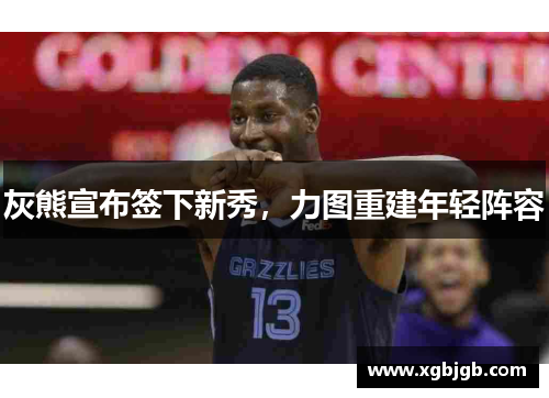 灰熊宣布签下新秀，力图重建年轻阵容