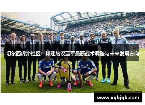 切尔西虎扑社区：球迷热议蓝军最新战术调整与未来发展方向