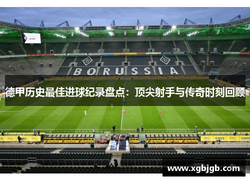 德甲历史最佳进球纪录盘点：顶尖射手与传奇时刻回顾