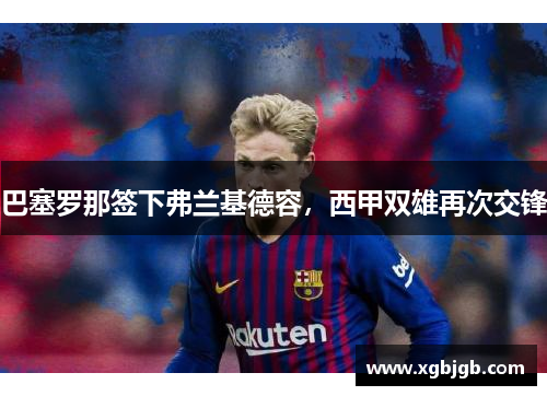 巴塞罗那签下弗兰基德容，西甲双雄再次交锋