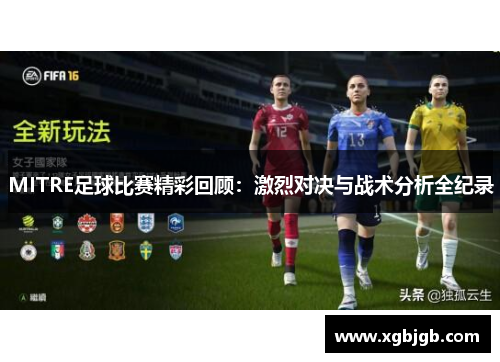 MITRE足球比赛精彩回顾：激烈对决与战术分析全纪录