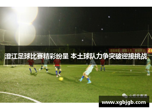 澄江足球比赛精彩纷呈 本土球队力争突破迎接挑战