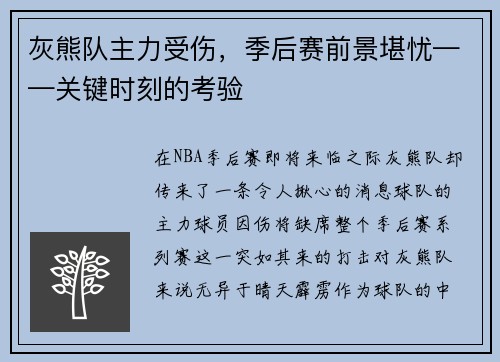 灰熊队主力受伤，季后赛前景堪忧——关键时刻的考验