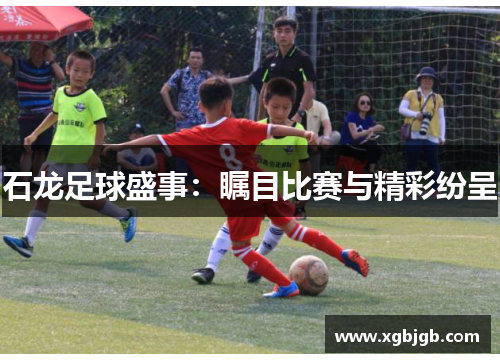 石龙足球盛事：瞩目比赛与精彩纷呈