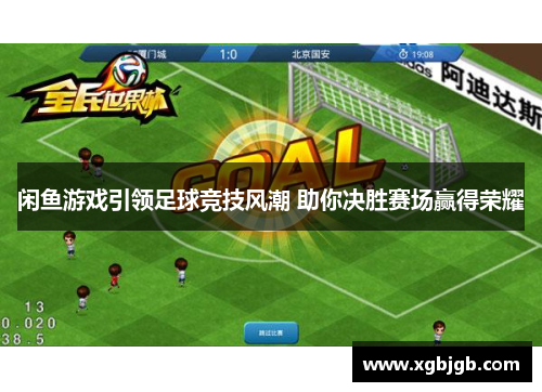 闲鱼游戏引领足球竞技风潮 助你决胜赛场赢得荣耀