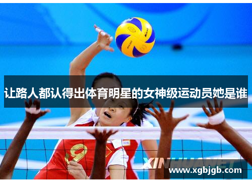 让路人都认得出体育明星的女神级运动员她是谁
