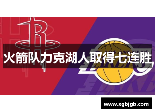 火箭队力克湖人取得七连胜