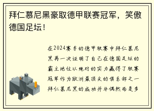 拜仁慕尼黑豪取德甲联赛冠军，笑傲德国足坛！