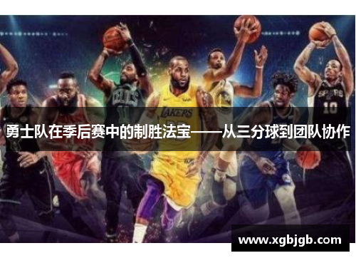 勇士队在季后赛中的制胜法宝——从三分球到团队协作