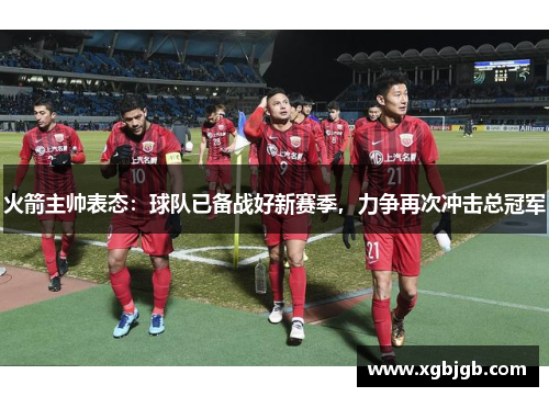 火箭主帅表态：球队已备战好新赛季，力争再次冲击总冠军