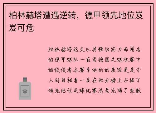 柏林赫塔遭遇逆转，德甲领先地位岌岌可危