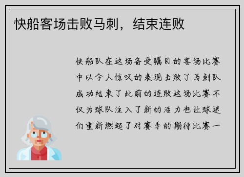 快船客场击败马刺，结束连败