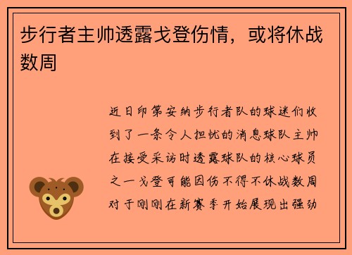 步行者主帅透露戈登伤情，或将休战数周