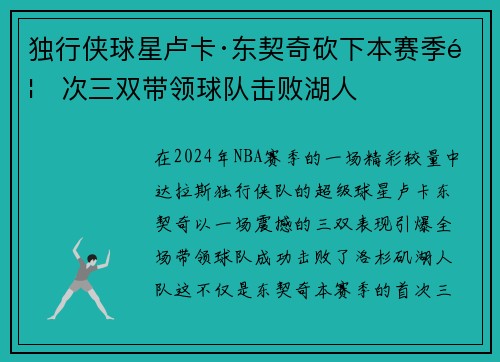 独行侠球星卢卡·东契奇砍下本赛季首次三双带领球队击败湖人