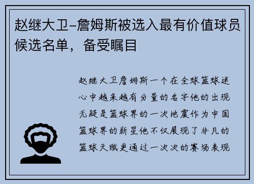 赵继大卫-詹姆斯被选入最有价值球员候选名单，备受瞩目