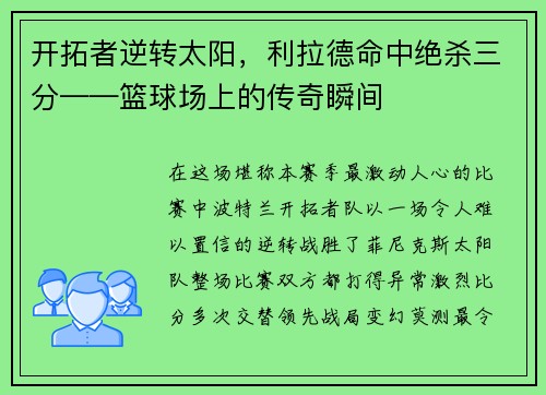 开拓者逆转太阳，利拉德命中绝杀三分——篮球场上的传奇瞬间