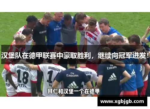 汉堡队在德甲联赛中豪取胜利，继续向冠军进发！