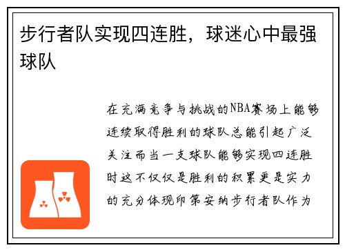 步行者队实现四连胜，球迷心中最强球队