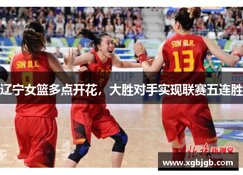 辽宁女篮多点开花，大胜对手实现联赛五连胜
