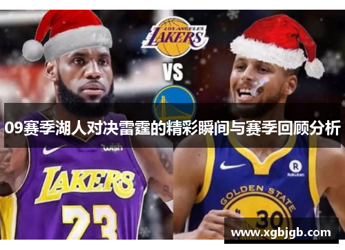 09赛季湖人对决雷霆的精彩瞬间与赛季回顾分析