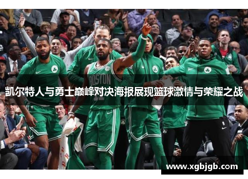 凯尔特人与勇士巅峰对决海报展现篮球激情与荣耀之战
