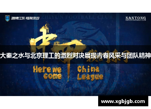 大秦之水与北京理工的激烈对决展现青春风采与团队精神