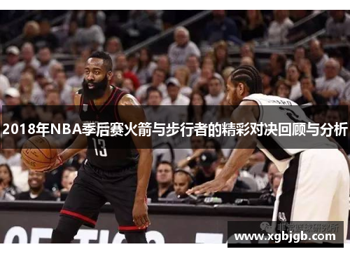 2018年NBA季后赛火箭与步行者的精彩对决回顾与分析