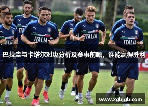 巴拉圭与卡塔尔对决分析及赛事前瞻，谁能赢得胜利