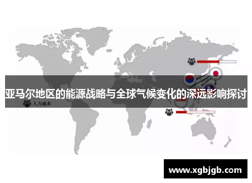亚马尔地区的能源战略与全球气候变化的深远影响探讨