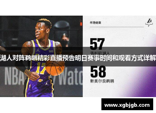 湖人对阵鹈鹕精彩直播预告明日赛事时间和观看方式详解