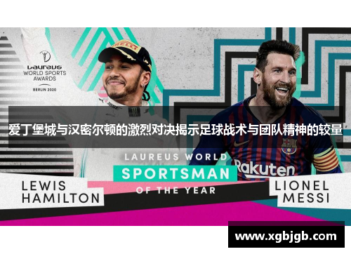 爱丁堡城与汉密尔顿的激烈对决揭示足球战术与团队精神的较量