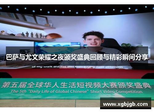巴萨与尤文荣耀之夜颁奖盛典回顾与精彩瞬间分享