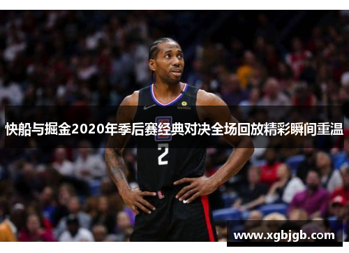 快船与掘金2020年季后赛经典对决全场回放精彩瞬间重温