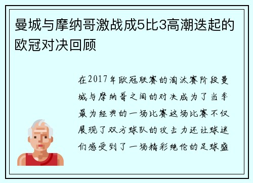 曼城与摩纳哥激战成5比3高潮迭起的欧冠对决回顾