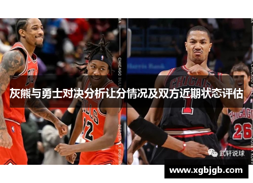 灰熊与勇士对决分析让分情况及双方近期状态评估
