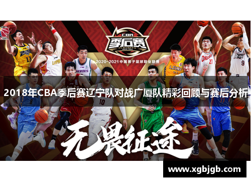 2018年CBA季后赛辽宁队对战广厦队精彩回顾与赛后分析