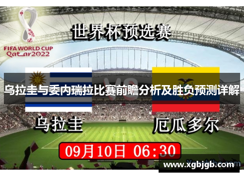 乌拉圭与委内瑞拉比赛前瞻分析及胜负预测详解