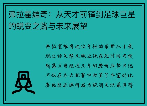 弗拉霍维奇：从天才前锋到足球巨星的蜕变之路与未来展望