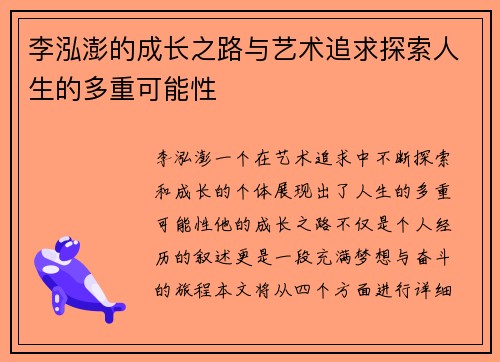 李泓澎的成长之路与艺术追求探索人生的多重可能性