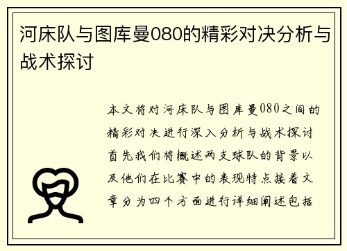 河床队与图库曼080的精彩对决分析与战术探讨