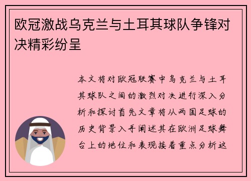 欧冠激战乌克兰与土耳其球队争锋对决精彩纷呈