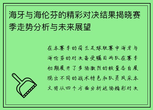 海牙与海伦芬的精彩对决结果揭晓赛季走势分析与未来展望