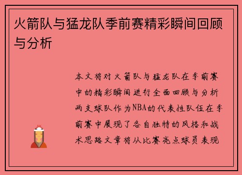 火箭队与猛龙队季前赛精彩瞬间回顾与分析