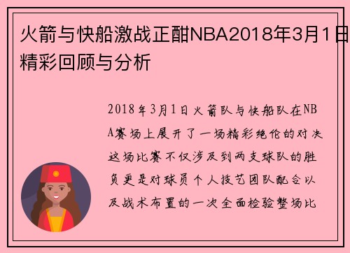 火箭与快船激战正酣NBA2018年3月1日精彩回顾与分析