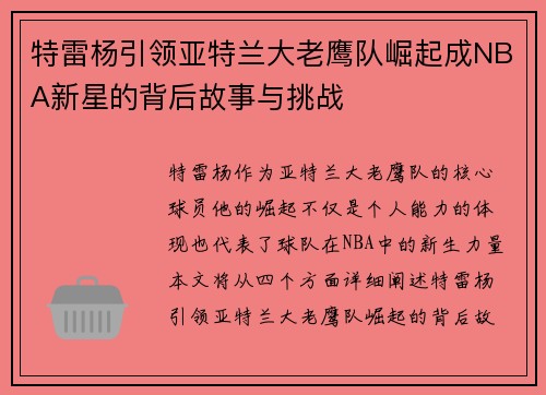 特雷杨引领亚特兰大老鹰队崛起成NBA新星的背后故事与挑战