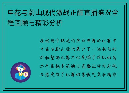 申花与蔚山现代激战正酣直播盛况全程回顾与精彩分析