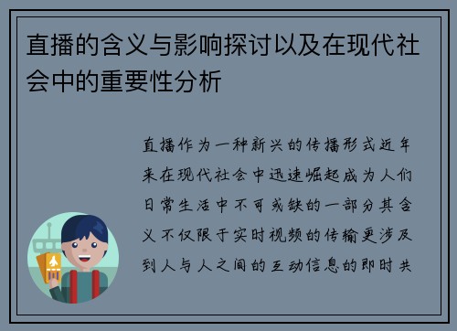 直播的含义与影响探讨以及在现代社会中的重要性分析