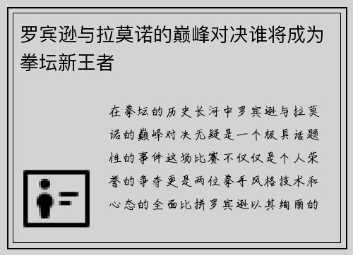 罗宾逊与拉莫诺的巅峰对决谁将成为拳坛新王者